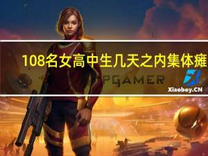 108名女高中生几天之内集体瘫痪：医生却说她们身体没病