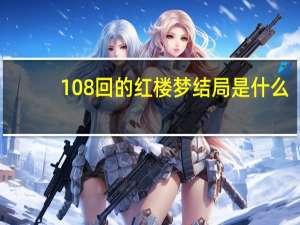 108回的红楼梦结局是什么