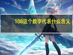 108这个数字代表什么含义