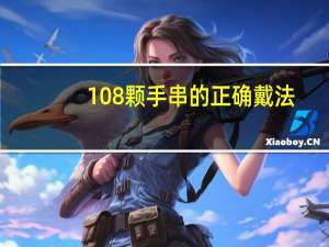 108颗手串的正确戴法