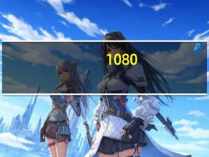 1080_1920px什么意思