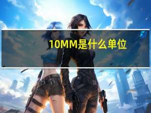 10MM是什么单位