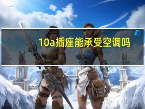 10a插座能承受空调吗