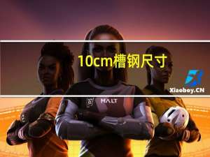 10cm槽钢尺寸
