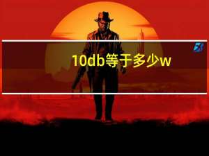 10db等于多少w