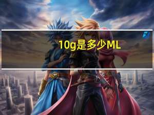 10g是多少ML