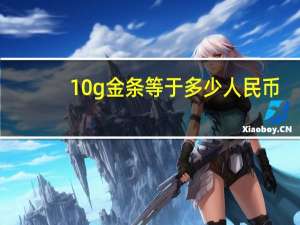 10g金条等于多少人民币