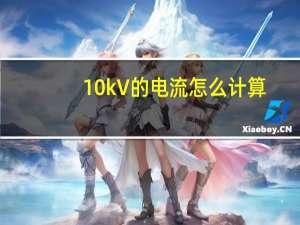 10kV的电流怎么计算