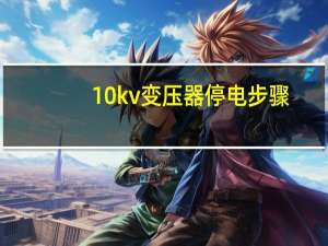10kv变压器停电步骤