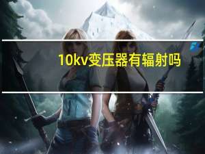 10kv变压器有辐射吗