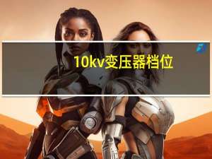 10kv变压器档位
