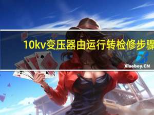 10kv变压器由运行转检修步骤