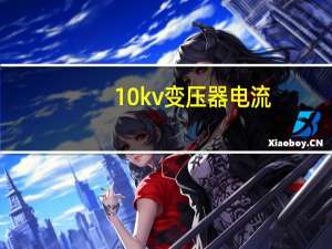 10kv变压器电流