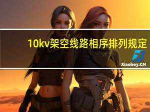 10kv架空线路相序排列规定