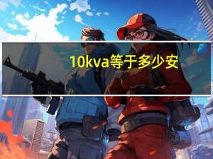 10kva等于多少安（10kva等于多少kw）