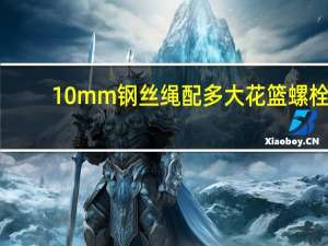 10mm钢丝绳配多大花篮螺栓