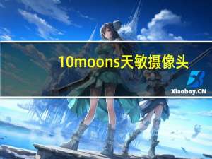 10moons天敏摄像头