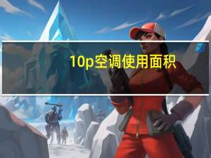 10p空调使用面积