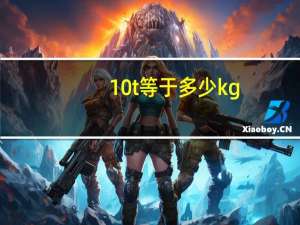 10t等于多少kg
