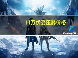 11万伏变压器价格