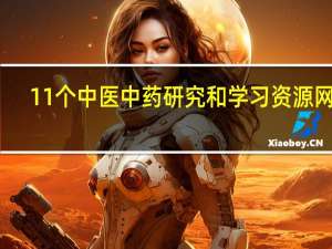 11个中医中药研究和学习资源网站