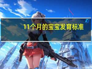 11个月的宝宝发育标准（六个月的宝宝发育标准）