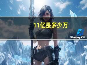 11亿是多少万