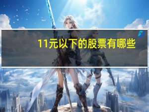 11元以下的股票有哪些