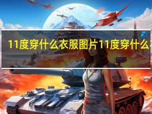 11度穿什么衣服图片 11度穿什么衣服