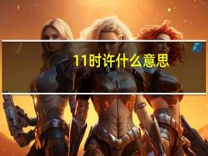 11时许什么意思