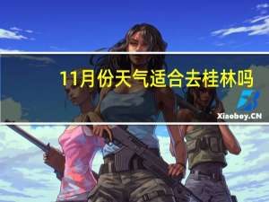 11月份天气适合去桂林吗