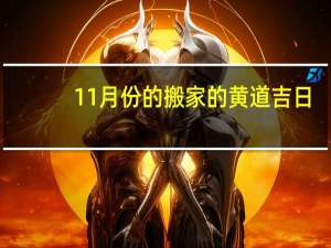 11月份的搬家的黄道吉日