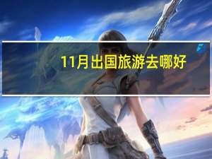 11月出国旅游去哪好