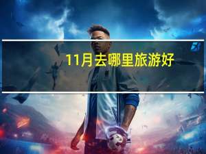 11月去哪里旅游好