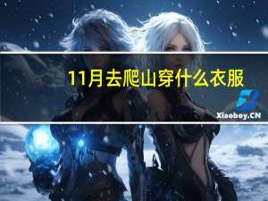 11月去爬山穿什么衣服
