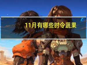 11月有哪些时令蔬果：为健康加分