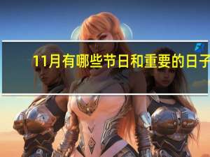 11月有哪些节日和重要的日子？