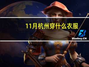 11月杭州穿什么衣服