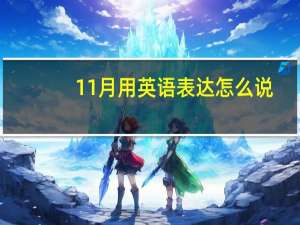 11月用英语表达怎么说