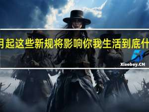 11月起这些新规将影响你我生活 到底什么情况呢