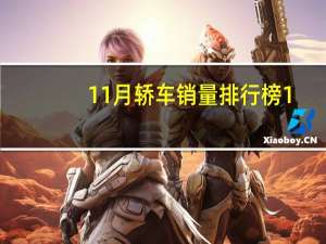 11月轿车销量排行榜1-200名（11月轿车销量排行榜）