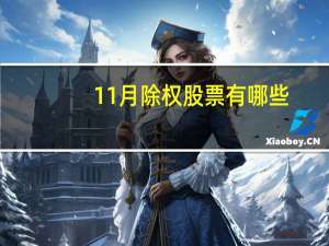 11月除权股票有哪些
