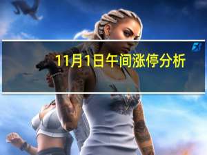 11月1日午间涨停分析