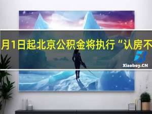 11月1日起北京公积金将执行“认房不认商贷”