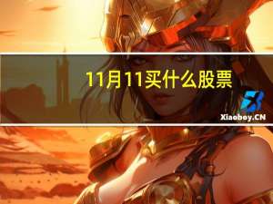 11月11买什么股票