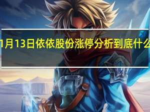 11月13日依依股份涨停分析 到底什么情况嘞
