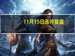 11月15日涨停复盘：天威视讯10天8板 皇庭国际7板