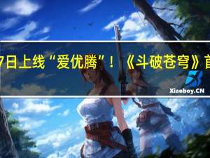 11月17日上线“爱优腾”！《斗破苍穹》首部电影定档：马伯骞、李九霄主演
