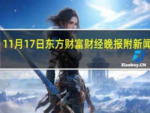 11月17日东方财富财经晚报 附新闻联播