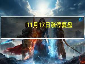 11月17日涨停复盘：银宝山新、三柏硕6连板 西陇科学8天7板